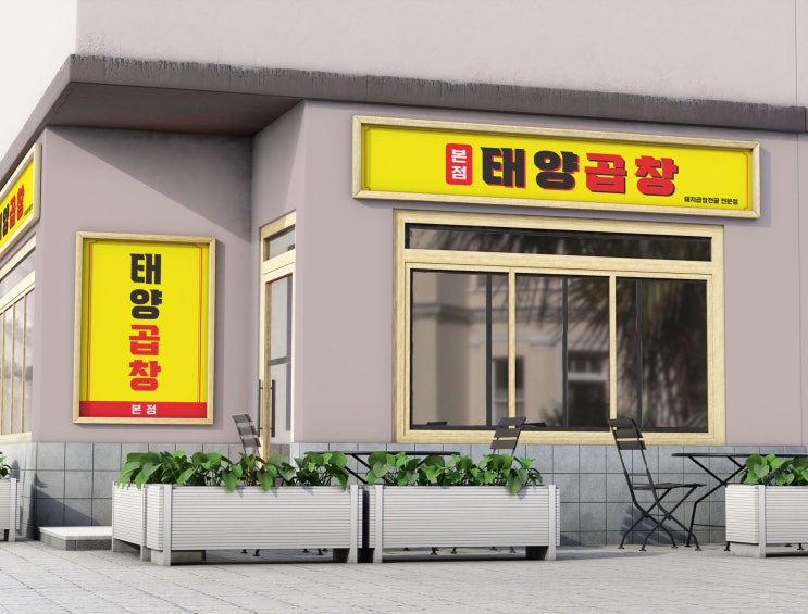  강렬한 시각적효과 곱창집 음식점 홍보 후렉스(화면교체) 간판디자인
