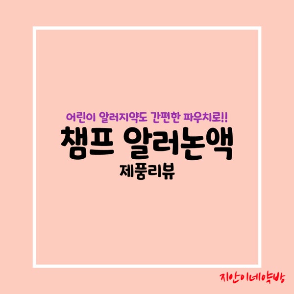  챔프 알러논 :: 낱개포장으로 출시된 알러지시럽(ft. 세티리진염산염)