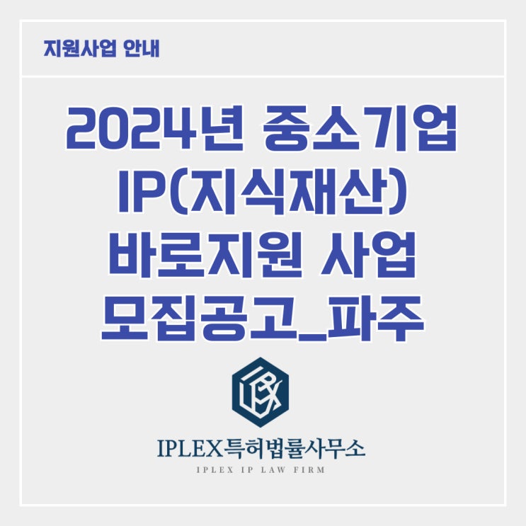 [지원사업] 2024년 중소기업 IP 바로지원 사업_파주