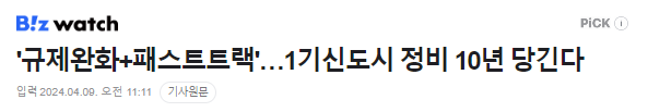 '규제완화+패스트트랙'…1기신도시 정비 10년 당긴다 '규제완화+패스트트랙'…1기신도시 정비 10년 당긴다