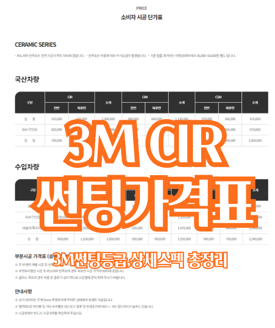 3M 썬팅 등급 ,가격표, 크리스탈, 세라믹 CIR 제품정보