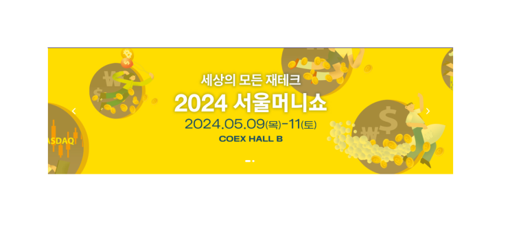  2024 서울머니쇼 사전 등록 프로그램 안내 5월 9일-11일