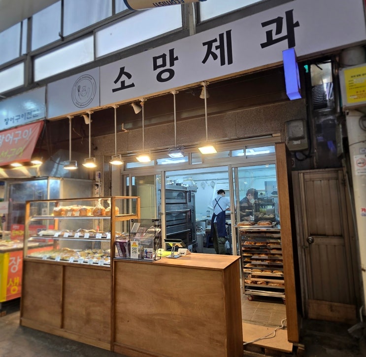 신원시장 빵집 소망제과 갓 구운 밤식빵 나오는 시간