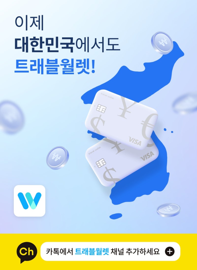 트래블월렛 : 이제 대한민국에서도 사용해 보세요! : 네이버 블로그