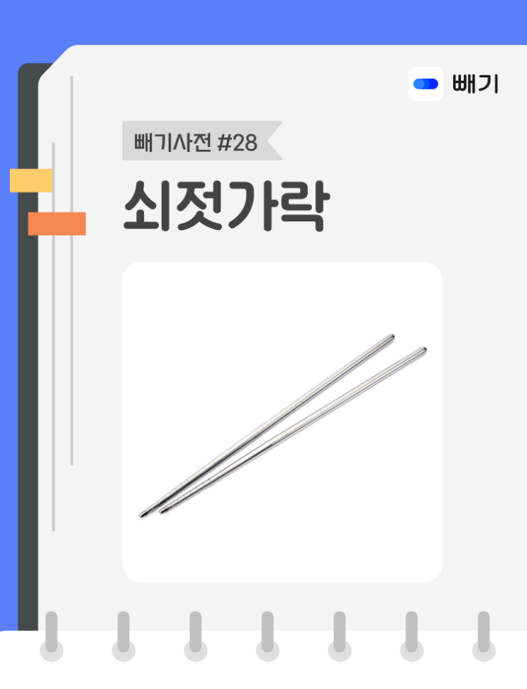  [아파트너x빼기] '쇠젓가락' 재활용 분리배출 방법