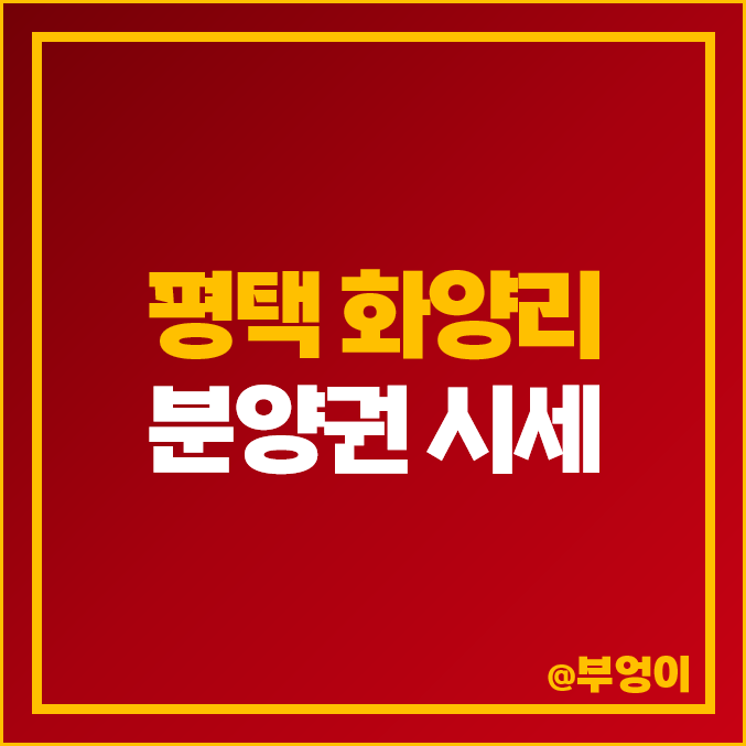 평택 화양리 아파트 분양권 매매 가격 포레나 평택화양 시세 평택 화양리 아파트 분양권 매매 가격 포레나 평택화양 시세