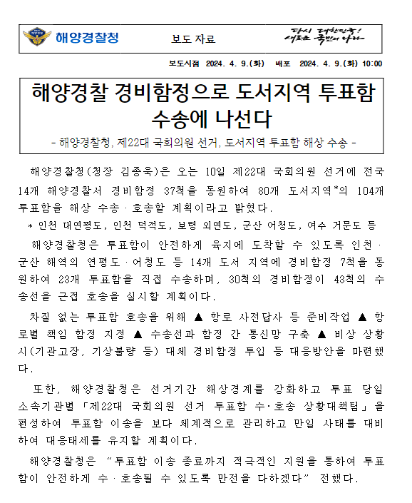 해양경찰 경비함정으로 도서지역 투표함 수송에 나선다 해양경찰 경비함정으로 도서지역 투표함 수송에 나선다