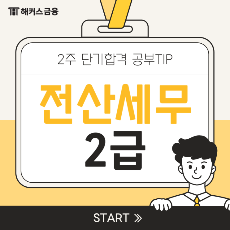 전산세무2급 후기, 2주 독학 공부방법