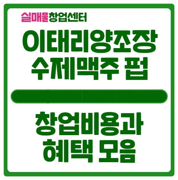 이태리양조장 창업 수제맥주전문점으로 추천해요 이태리양조장 창업 수제맥주전문점으로 추천해요