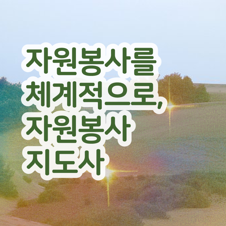  자원봉사지도사 자격요건 , 자원봉사지도사 자격증 취업 및 연봉 정보 정리