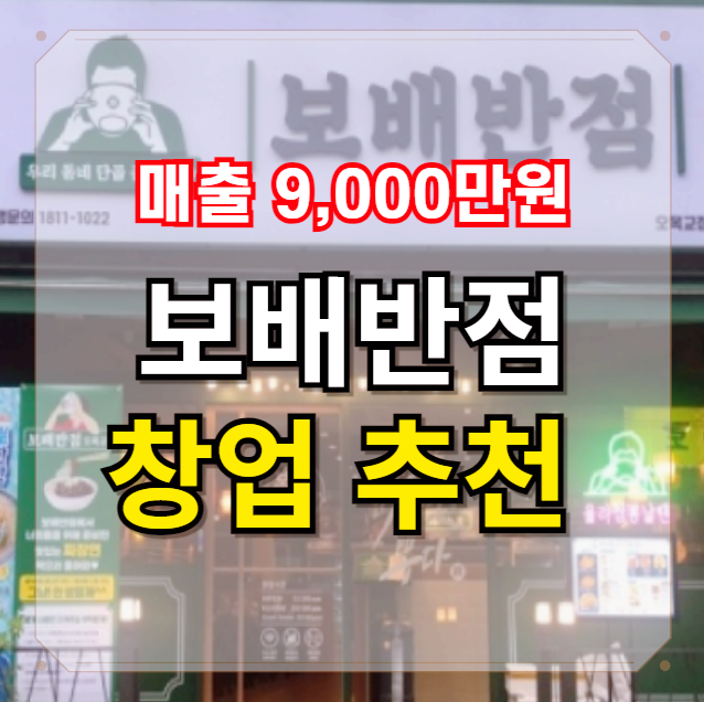 서울 매출 9000만원 보배반점 양도양수 창업 추천