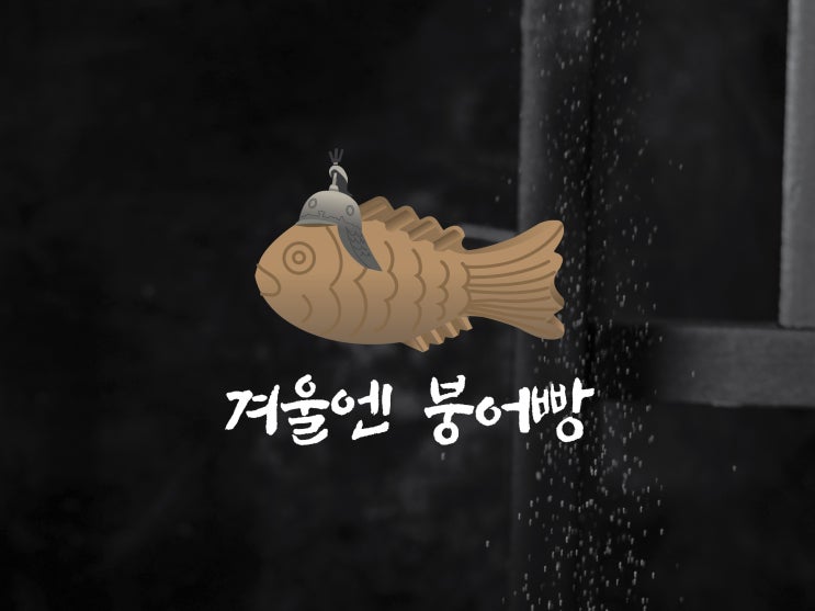  국민간식 겨울엔 붕어빵 로고디자인으로 디저트가게 브랜딩 시작
