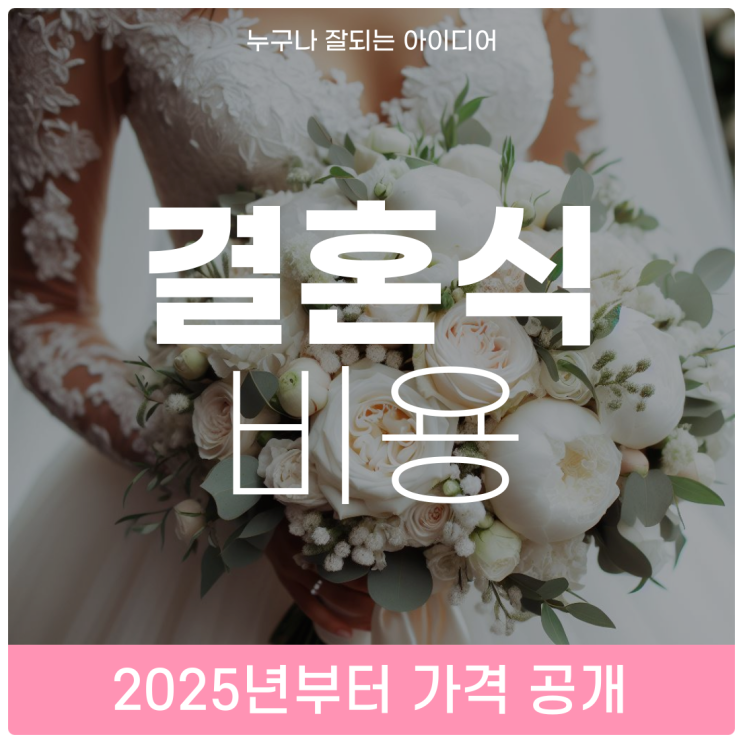 스드메 결혼식장비용 2025년부터 금액표시제 공개와 예식장 확대