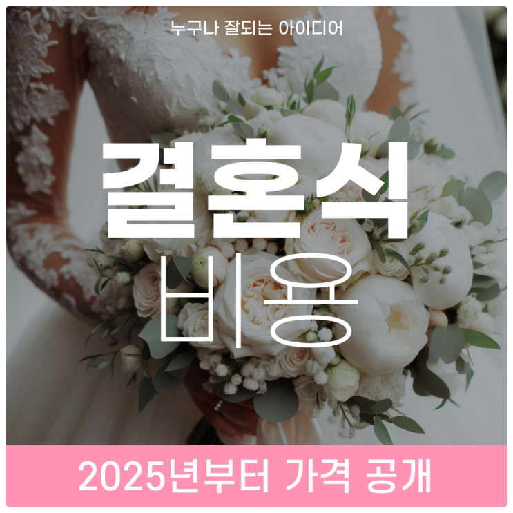  스드메 결혼식장비용 2025년부터 금액표시제 공개와 예식장 확대