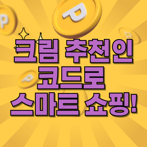 크림 추천인코드: 포인트 적립과 혜택 가이드