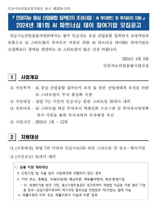 2024년 제1회 AI 파트너십 데이 참여기업 모집 공고(인공지능 중심 산업융합 집적단지 조성사업-AI 투자펀드 투자유치) 2024년 제1회 AI 파트너십 데이 참여기업 모집 공고(인공지능 중심 산업융합 집적단지 조성사업-AI 투자펀드 투자유치)