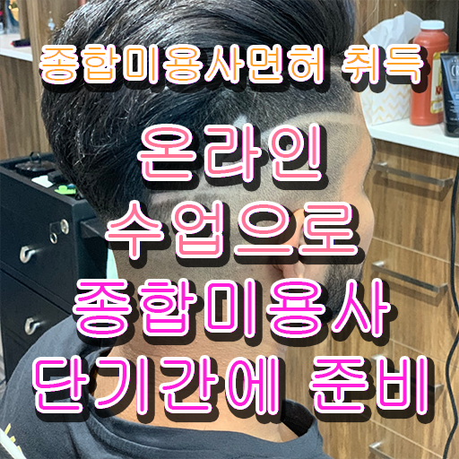  미용사 면허증 건강검진 , 국가미용자격증 4달안에 갖춘방법