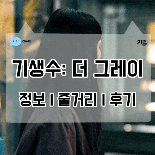 기생수 더그레이 등장인물 결말 원작 후기 요약집