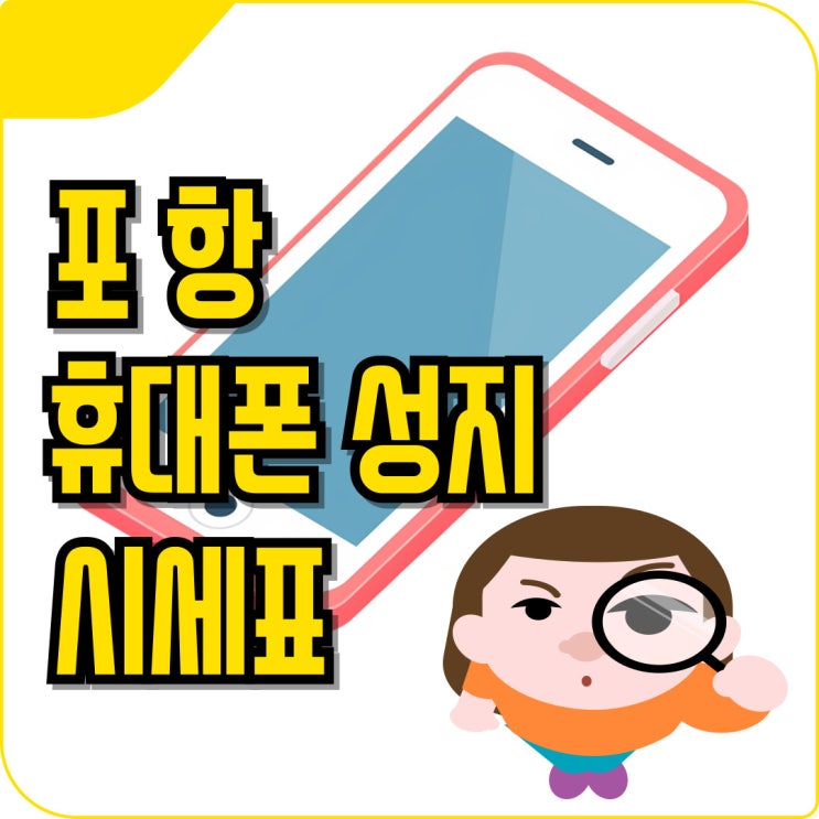  포항 휴대폰 성지 시세표 핸드폰 싸게 구입하기