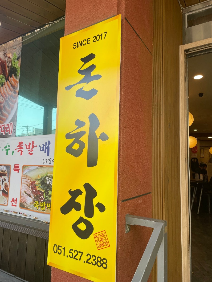 돈하장 본점 사진 5