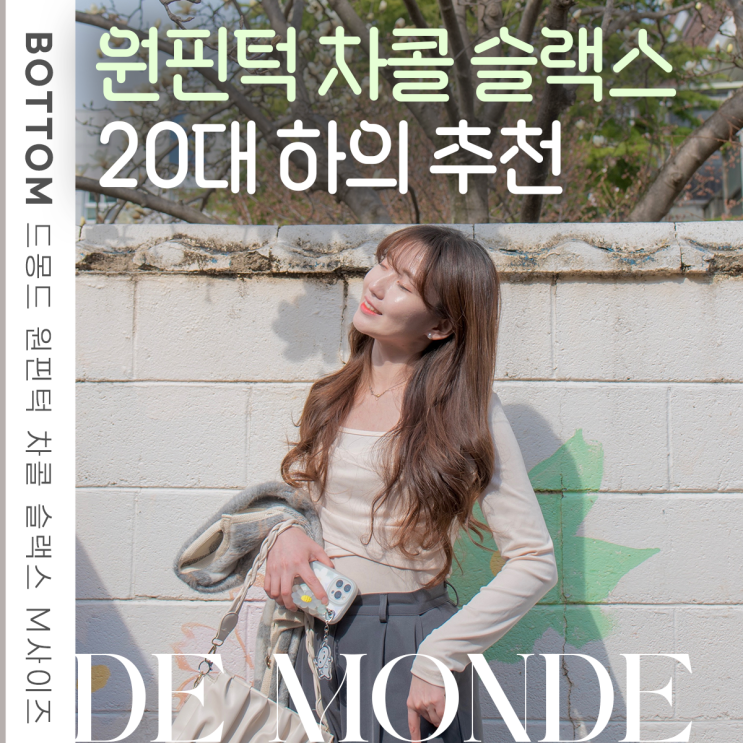  20대 여성 슬랙스 추천 드몽드 원핀턱 와이드 슬랙스 챠콜 컬러