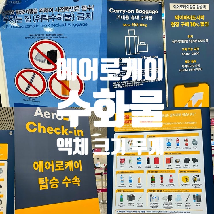  에어로케이 기내수화물 캐리어 무게 액체 규정, 위탁수하물 기내반입 금지물품, 체크인 시간 총정리