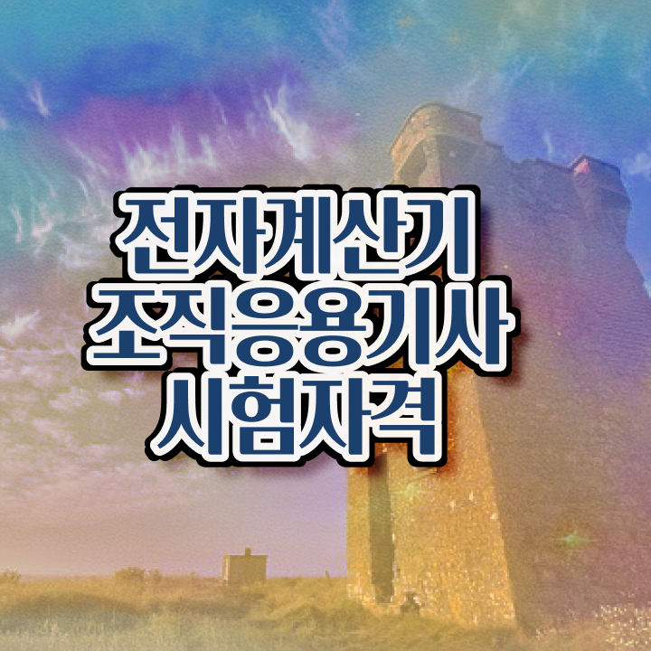  전자계산기조직응용기사 응시자격 서류제출 전자계산기조직응용기사 시험응시자격 비전공 무경력자도 편하게 끝내고 합격했던 과정 알려드려요