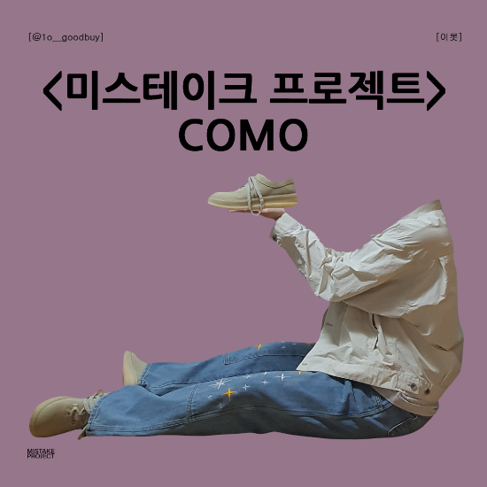  미스테이크 프로젝트 킨치 COMO 꼬모 모카신