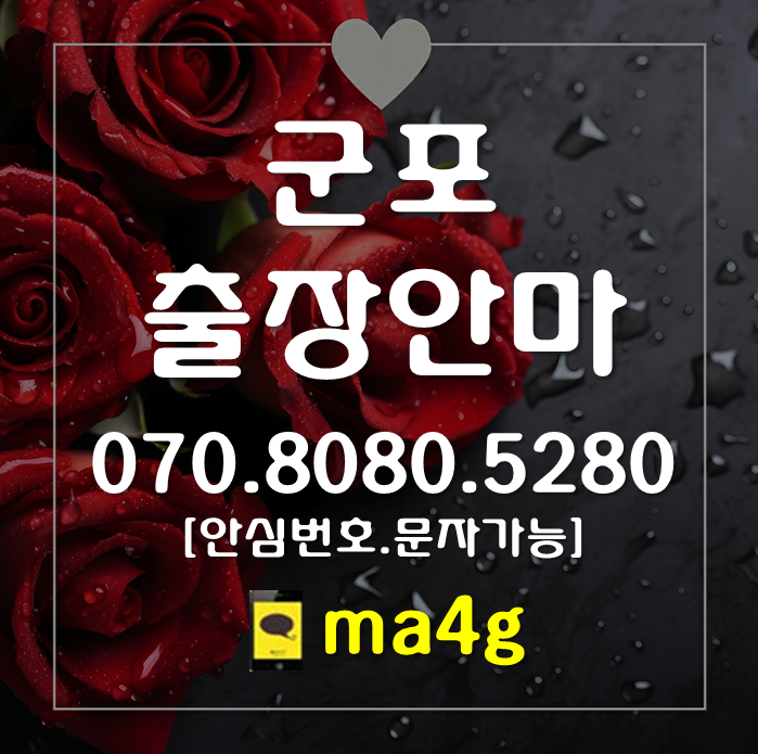  [군포출장마사지·안마]당동 대야미동 도마교동 금정동 둔대동 속달동 재궁동 수리동 궁내동 대야동 광정동 송부동 당정동 부곡동 산본동 군포동 오금동 당정역 산본역 금정역 군포역