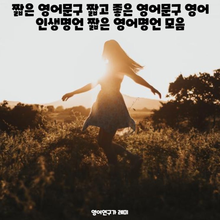 짧은 영어문구 짧고 좋은 영어문구 영어인생명언 짧은 영어명언 모음 (+짧은 인생 영어명언) 짧은 영어문구 짧고 좋은 영어문구 영어인생명언 짧은 영어명언 모음 (+짧은 인생 영어명언)