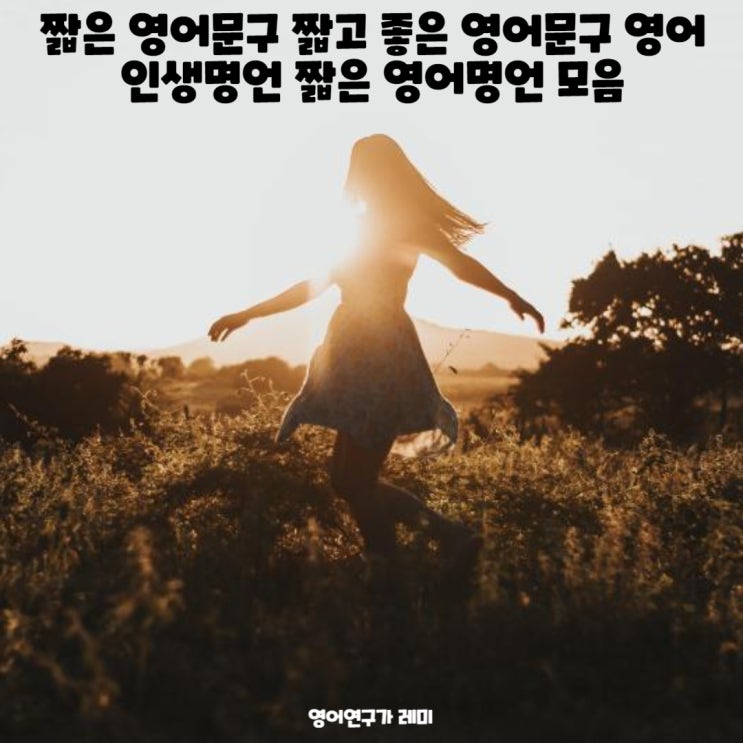 짧은 영어문구 짧고 좋은 영어문구 영어인생명언 짧은 영어명언 모음 (+짧은 인생 영어명언)