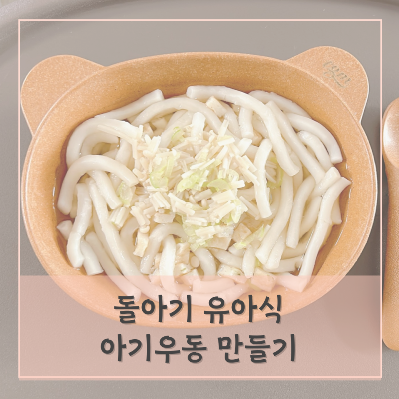 아기우동 만들기 돌아기유아식식단 13개월 14개월 유아식 추천