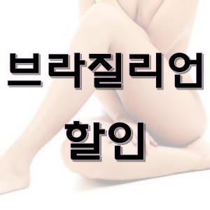 마산 브라질리언 왁싱 할인 - 창동 왁싱샵 마이뷰티
