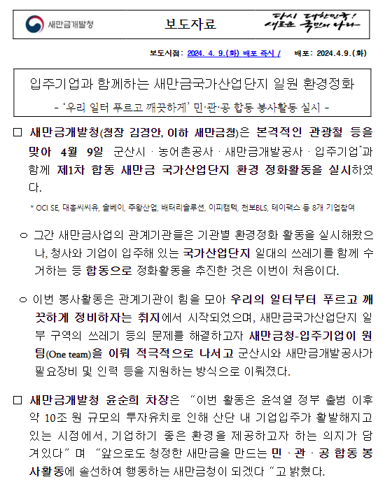 입주기업과 함께하는 새만금국가산업단지 일원 환경정화