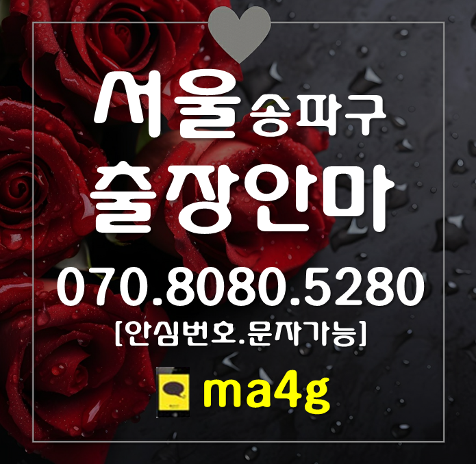  [서울출장마사지·안마:송파구]석촌동 삼전동 오금동 거여동 문정동 장지동 잠실동 신천동 풍납동 오륜동 가락본동 위례동 가락동 방이동 송파동 마천동 잠실본동 거여역 방이역 마천역 삼전