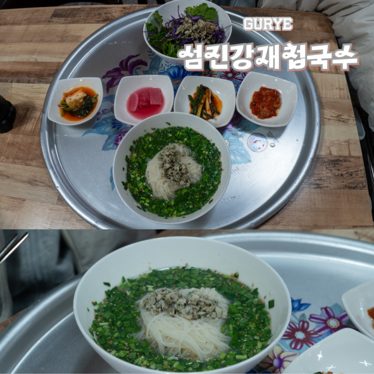 구례 섬진강재첩국수 현지인 맛집 방문해야 하는 이유