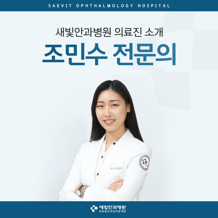  [백석역안과] 새빛안과병원 의료진 소개, 조민수 전문의