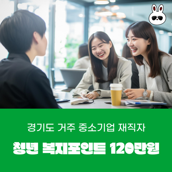  경기도 거주 중소기업 재직자 청년 복지포인트 120만원 지원 접수기간