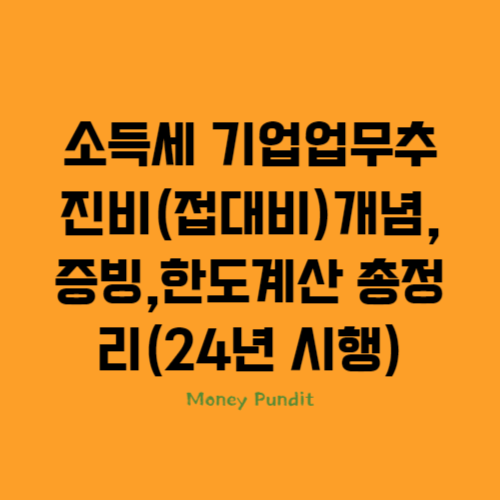  소득세 기업업무추진비(접대비) 개념, 증빙, 한도계산 총정리(24년 시행)