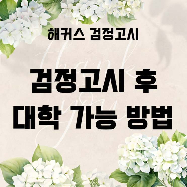  검정고시 후 대학 가는 방법 (고등학교 자퇴 플랜)
