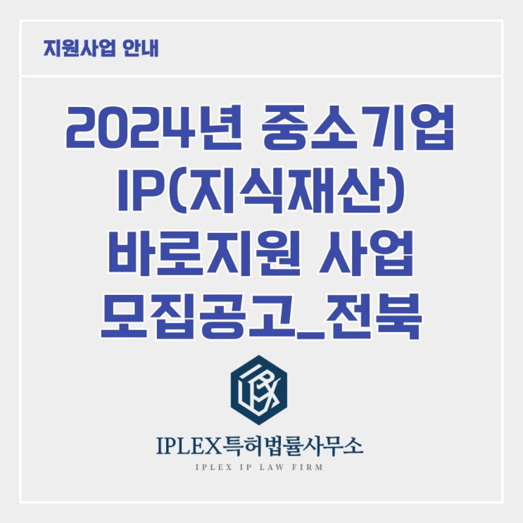 [지원사업] 2024년 중소기업 IP 바로지원 사업_전북