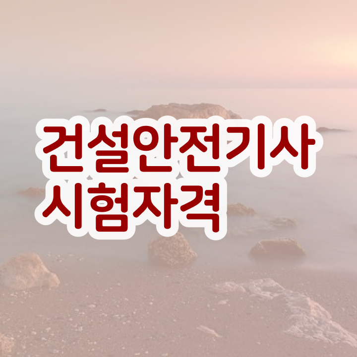  건설안전기사실기정리 건설안전기사 중년 직장인도 1학기 만에 취득자격 준비하는 상세한 팁