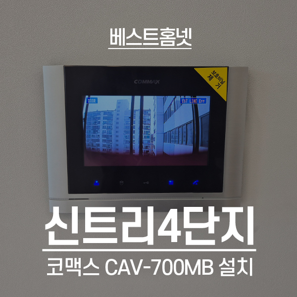  양천구 신정동 신트리4단지아파트 코맥스 비디오폰 CAV-700MB 설치 후기