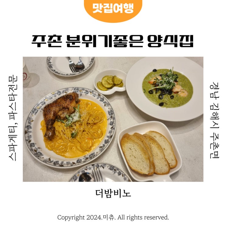  김해 주촌 코스트코 근처 맛집 모임하기 좋은 레스토랑 더밤비노