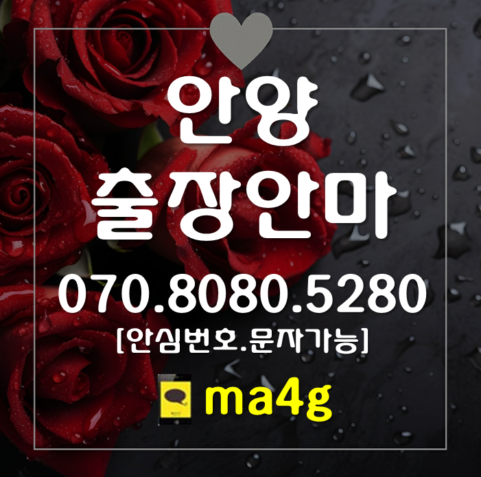  [안양출장마사지·안마]석수동 박달동 안양동 안양역 석수역 명학역 관악역 신촌동 갈산동 인덕원 평촌역 호계동 비산동 부흥동 달안동 부림동 평안동 비산동 관양동 평촌동 범계동 귀인동