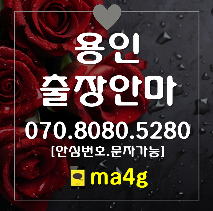  [용인출장마사지·안마]풍덕천동 죽전동 동천동 고기동 신봉동 성복동 상현동 신갈동 영덕동 언남동 마북동 청덕동 동백동 김량장동 역북동 삼가동 남동 유방동 고림동 마평동 보정동 기흥동