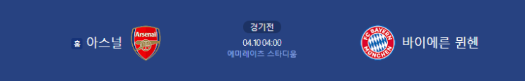 <b>아스널</b> FC FC 바이에른 뮌헨 UEFA <b>UCL</b> 챔피언스리그 <b>8강</b>... 