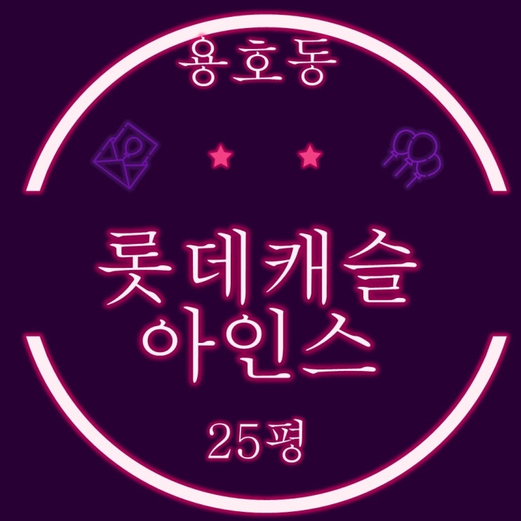  부산 남구 용호동 롯데캐슬아인스 아파트 25평 2차경매