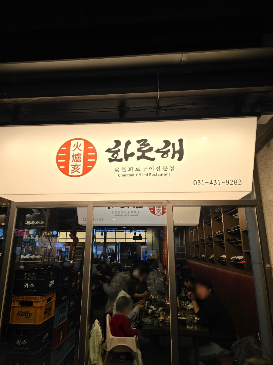 화로해 사진 2