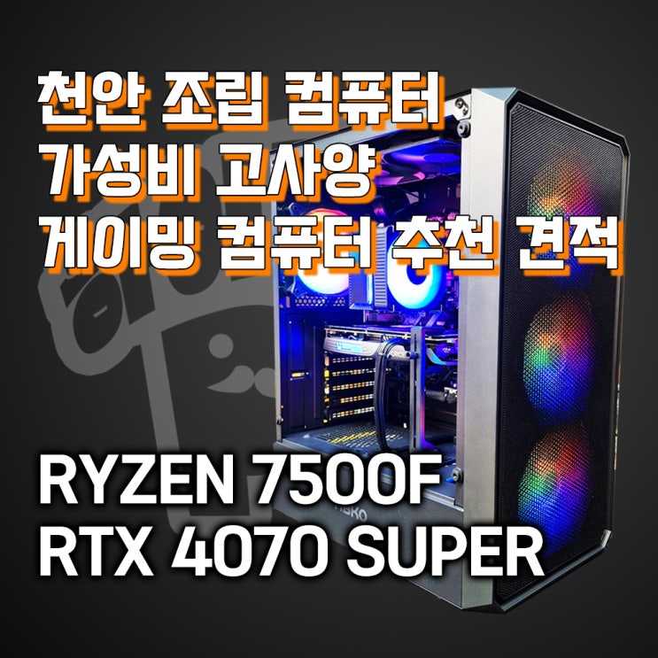  천안 컴퓨터 고사양 게이밍 컴퓨터 가성비로 맞추기! RTX 4070 SUPER 추천사양, 천안 신부동 하이라이프PC 에서 확인